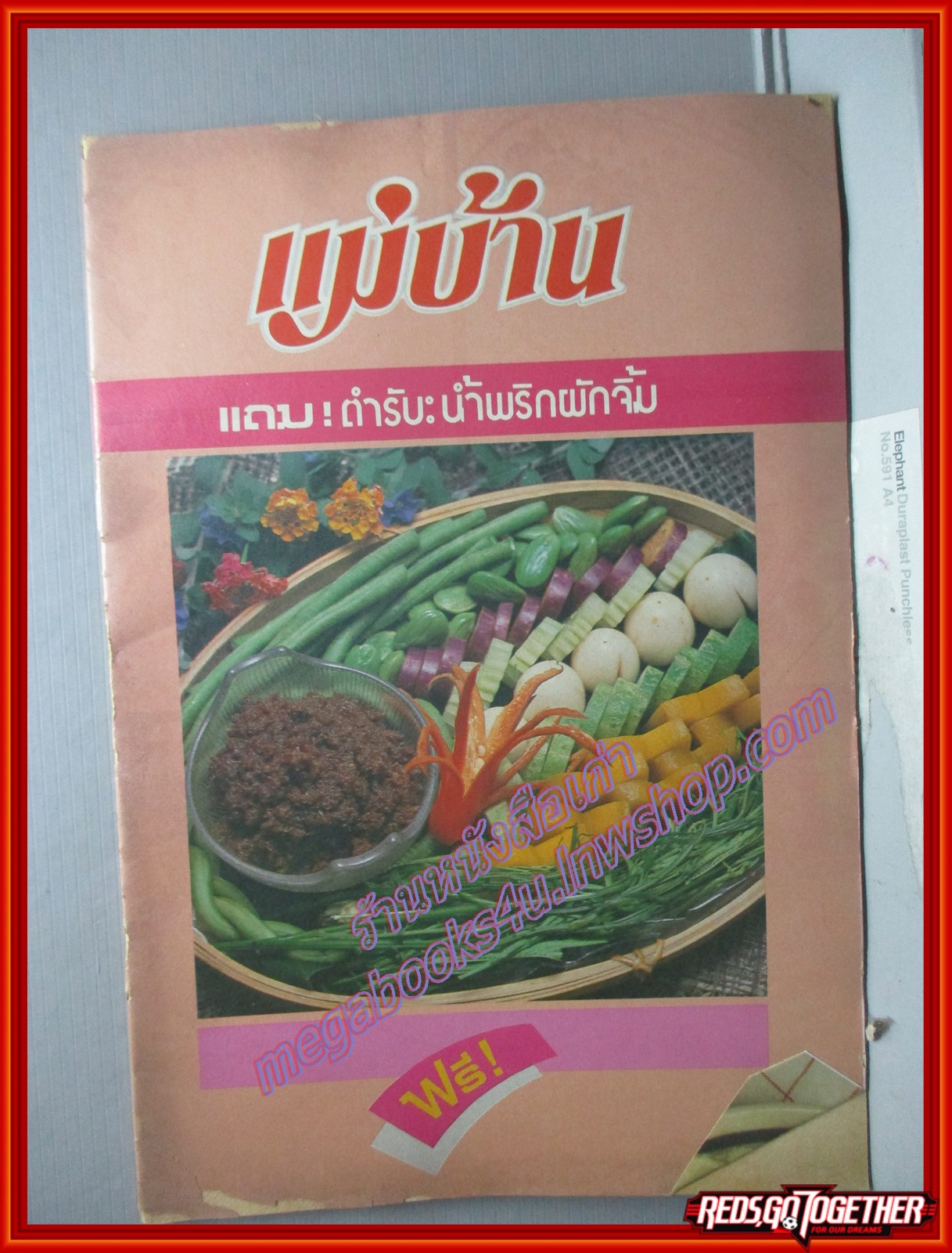 คู่มือทำอาหาร แม่บ้าน ตำรับน้ำพริกผักจิ้ม