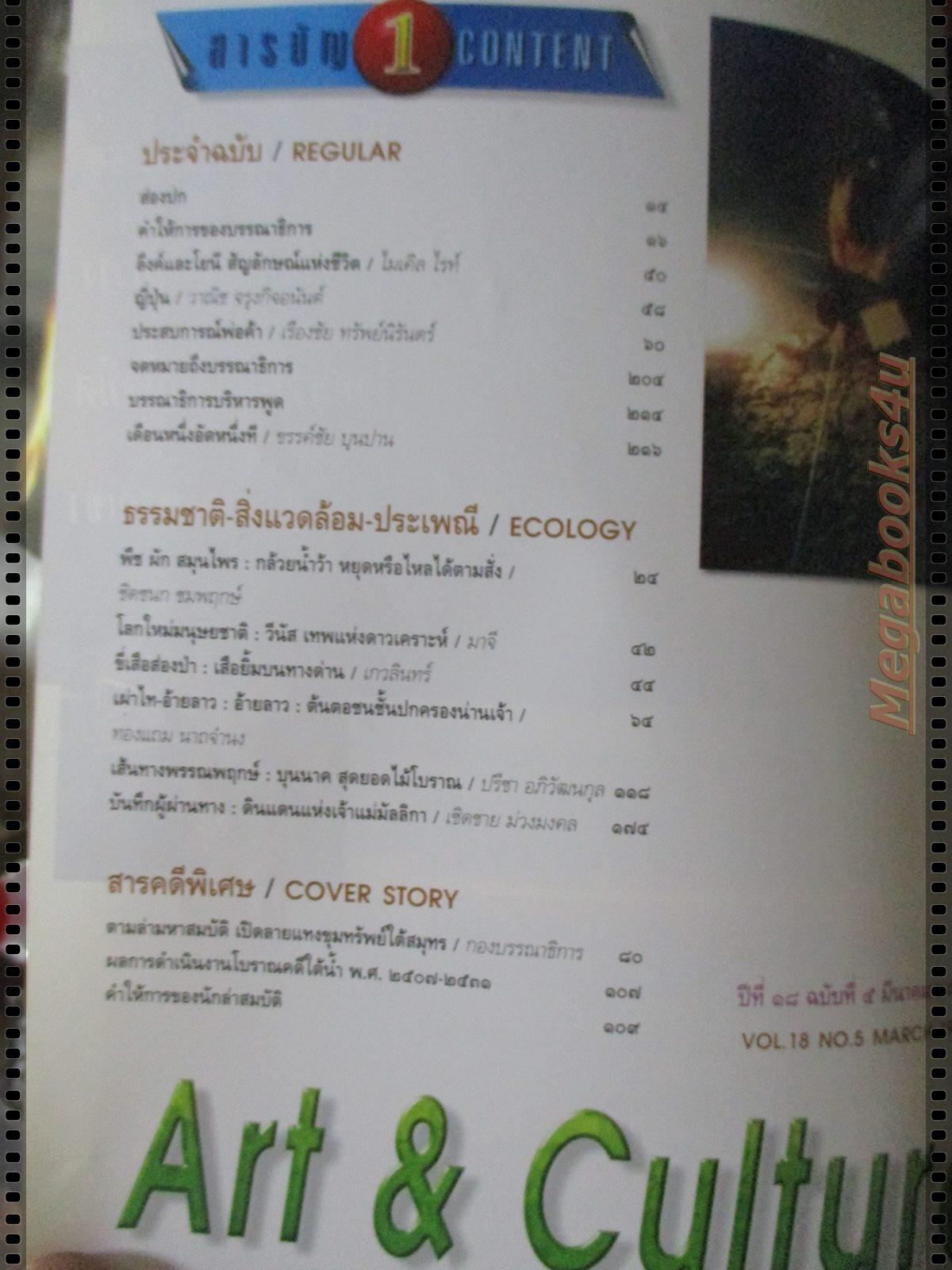 นิตยสารศิลปวัฒนธรรม ปี2540 ปีที่18 ฉบับที่04 มีนาคม ขุมทรัพย์ใต้สมุทร