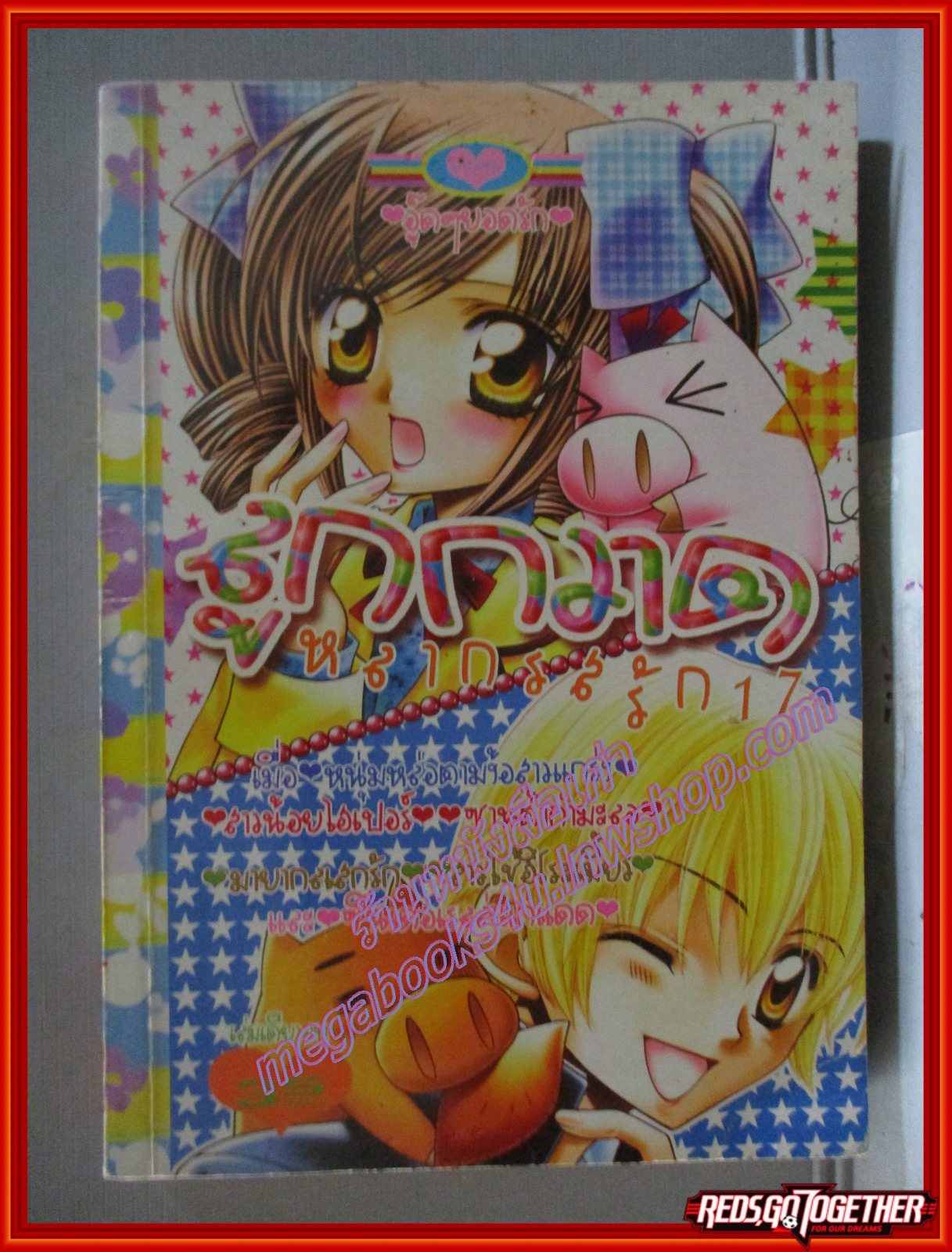 การ์ตูนบ้าน ลูกกวาดหลากรสรัก17 โดย ***เล่มเดียวจบ สนพ.หมึกจีน