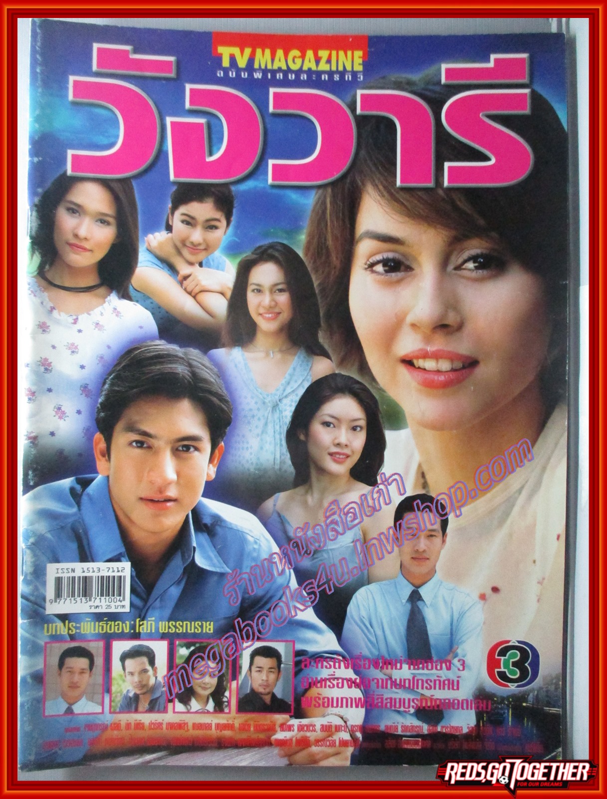 นิตยสารเรื่องย่อละครโทรทัศน์ วังวารี เจษฎาภรณ์ ผลดี นัท มีเรีย ปี2544
