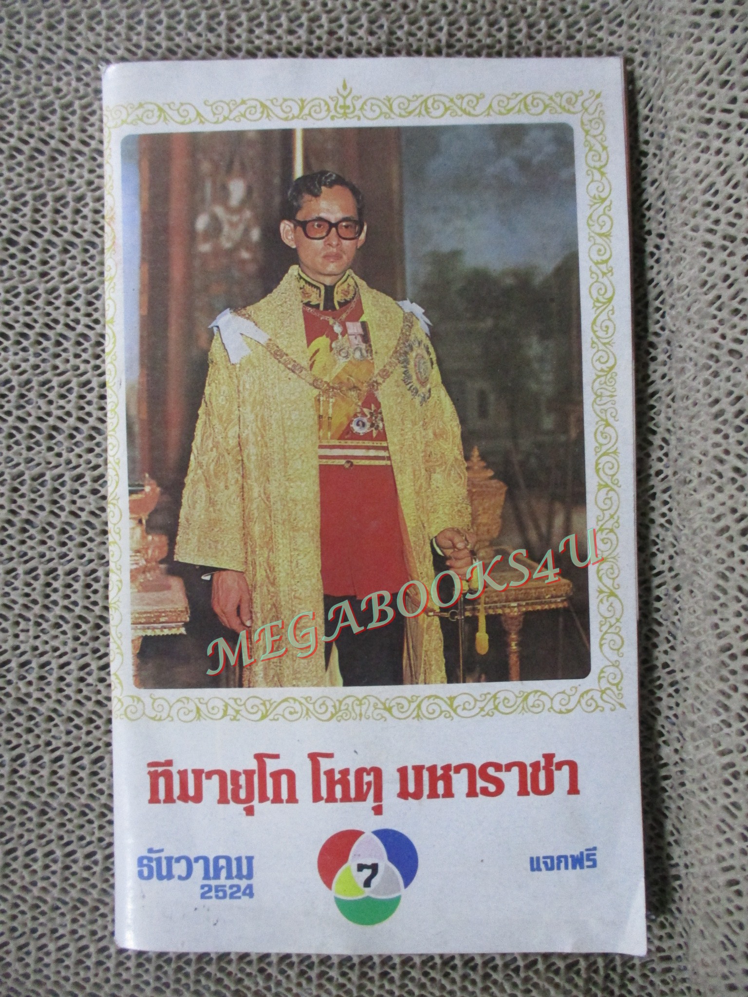 นิตยสารรายการโทรทัศน์ช่อง7 ปีที่2 ฉบับที่16 ปี2524 ปก ในหลวงรัชกาลที่9 สภาพดี