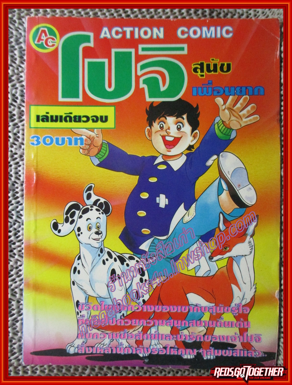 การ์ตูนบ้าน โปจิ สุนัขเพื่อนยาก เล่มเดียวจบ สนพ.ACTION COMIC
