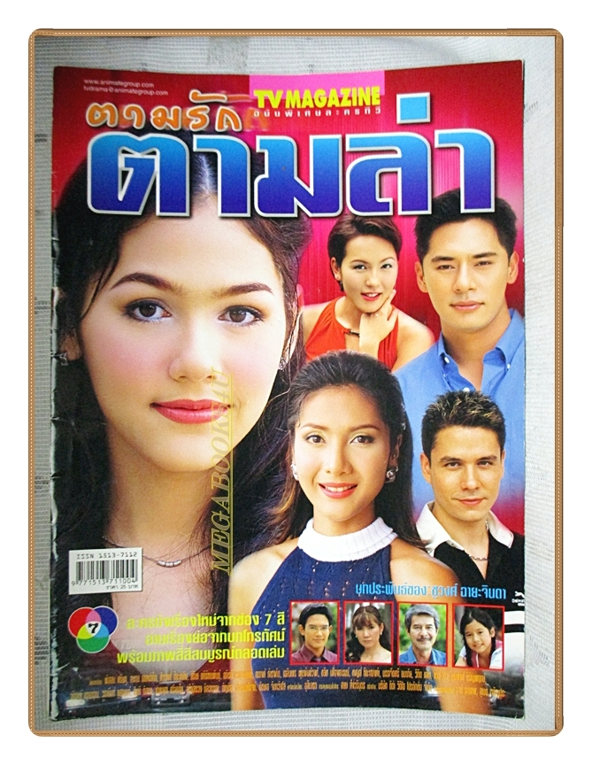 นิตยสารเรื่องย่อละครโทรทัศน์ ตามรักตามล่า ปี2545 สภาพปานกลาง สันปกมีรอยขาด พัสสน ศรินทุ อารยา เอ ฮาร์เก็ต
