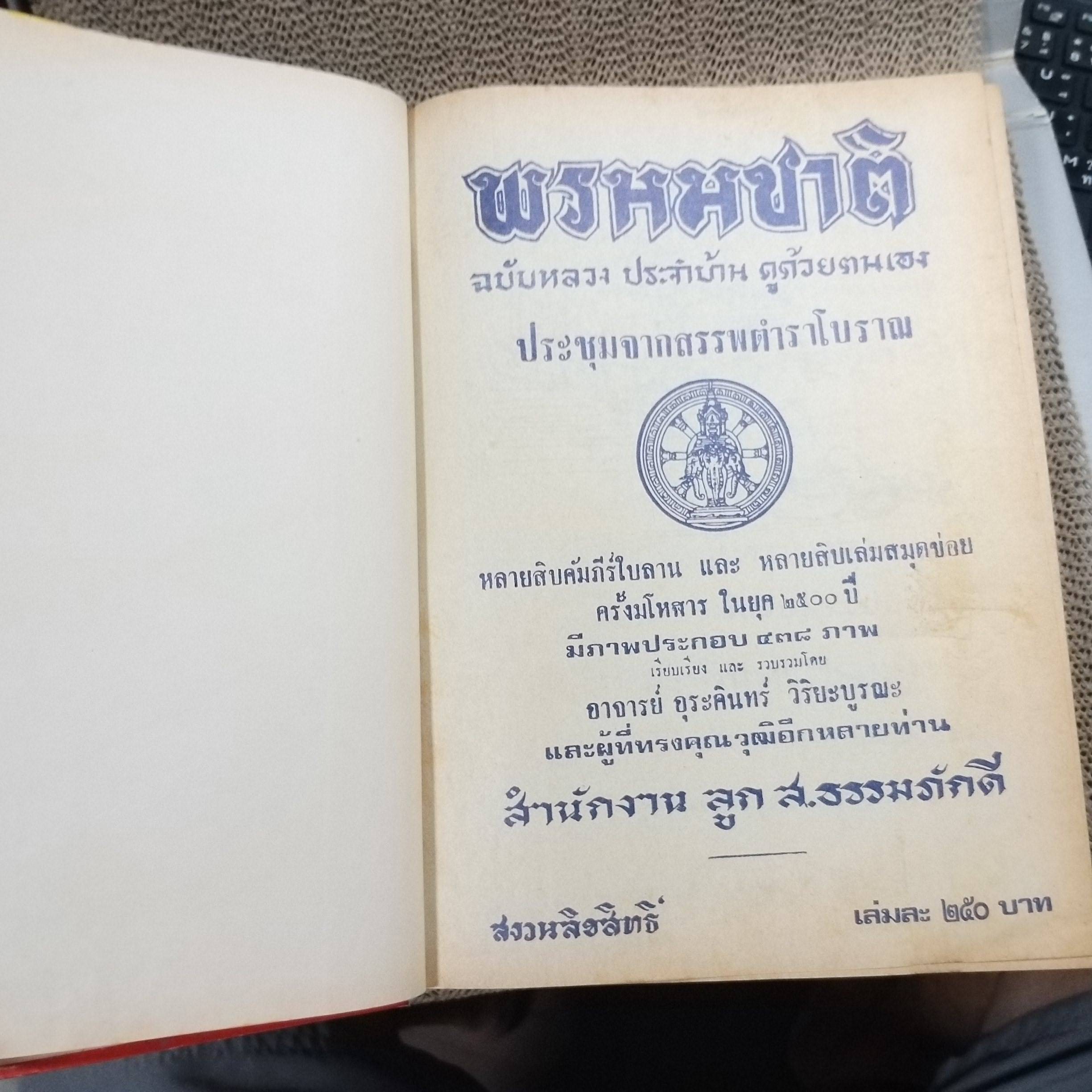 ตำราพรหมชาติ ฉบับหลวง สมบูรณ์ที่สุด ประจำบ้าน ดูดวงด้วยตนเอง มีภาพประกอบ 438 ภาพ ประชุมจากสรรพตำราโบราณ / อาจารย์อุระคินทร์ / กระดาษเหลืองตามเวลา