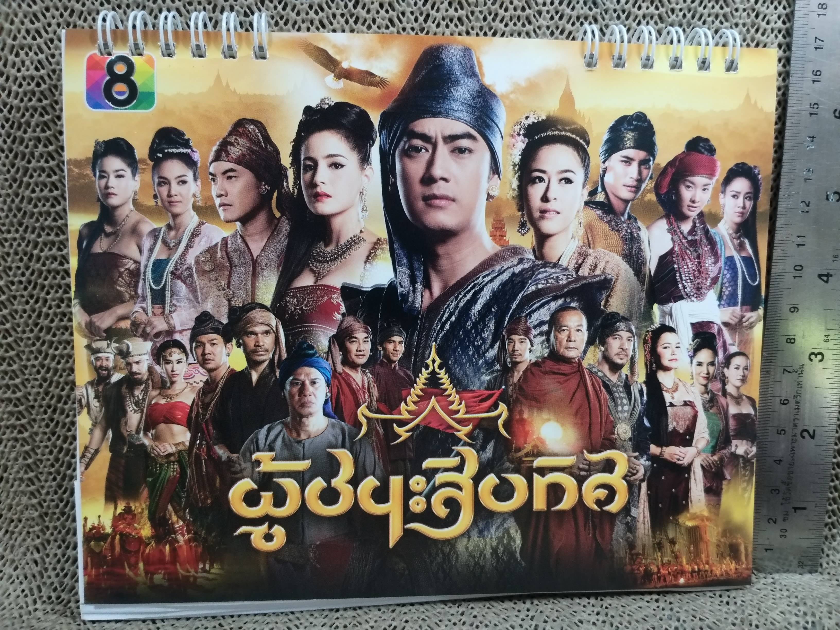 ปฏิทินตั้งโต๊ะ ปี2557 ชุด ผู้ชนะสิบทิศ ของ RS ช่อง8