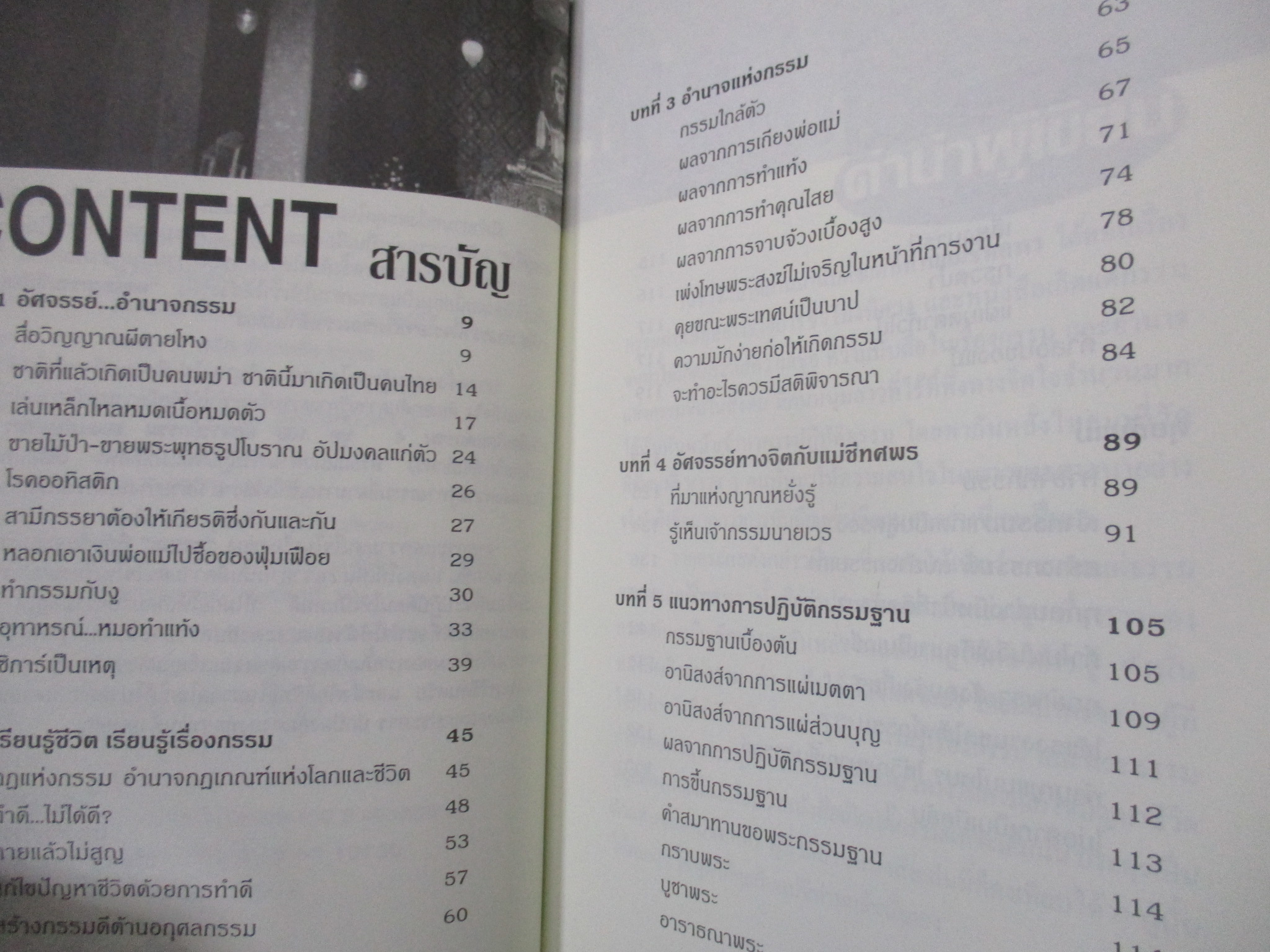 เกิดแต่กรรม4 โดย แม่ชีทศพร ชัยประคอง