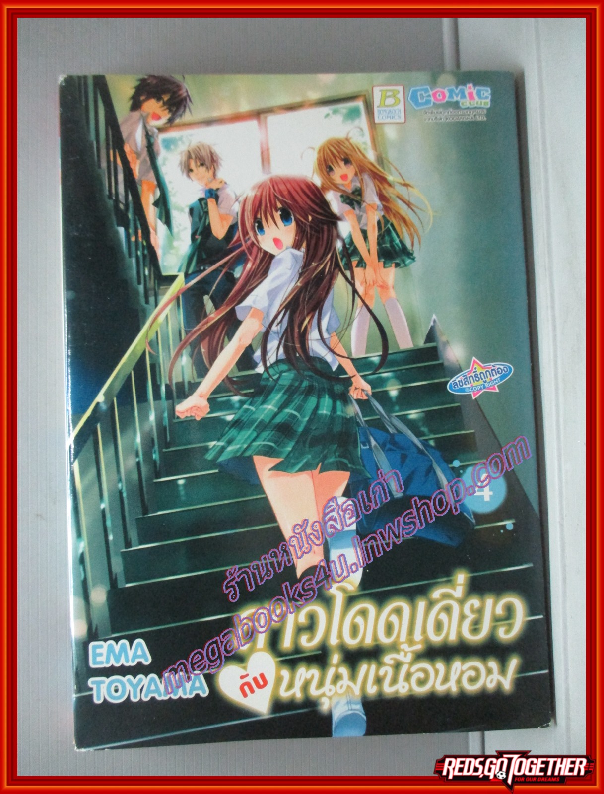 การ์ตูนบ้าน สาวโดดเดี่ยวกับหนุ่มเนื้อหอม เล่ม04 สนพ.บงกช (ครบชุด4เล่มจบ)