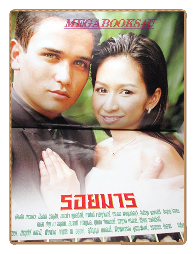 นิตยสารเรื่องย่อละครโทรทัศน์ รอยมาร ปี2543 บัณฑิต สาวแก้ว ปิยธิดา วรมุสิก