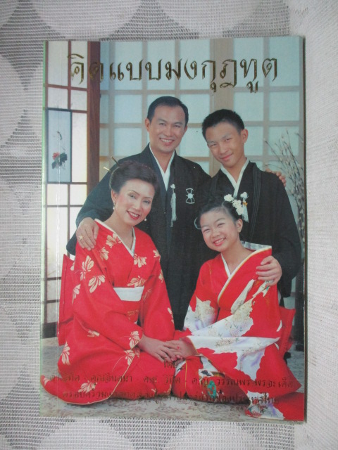 คิดแบบมงกุฎทูต แต่งโดย ดร.วิทัต พรจะเด็ด สภาพดี