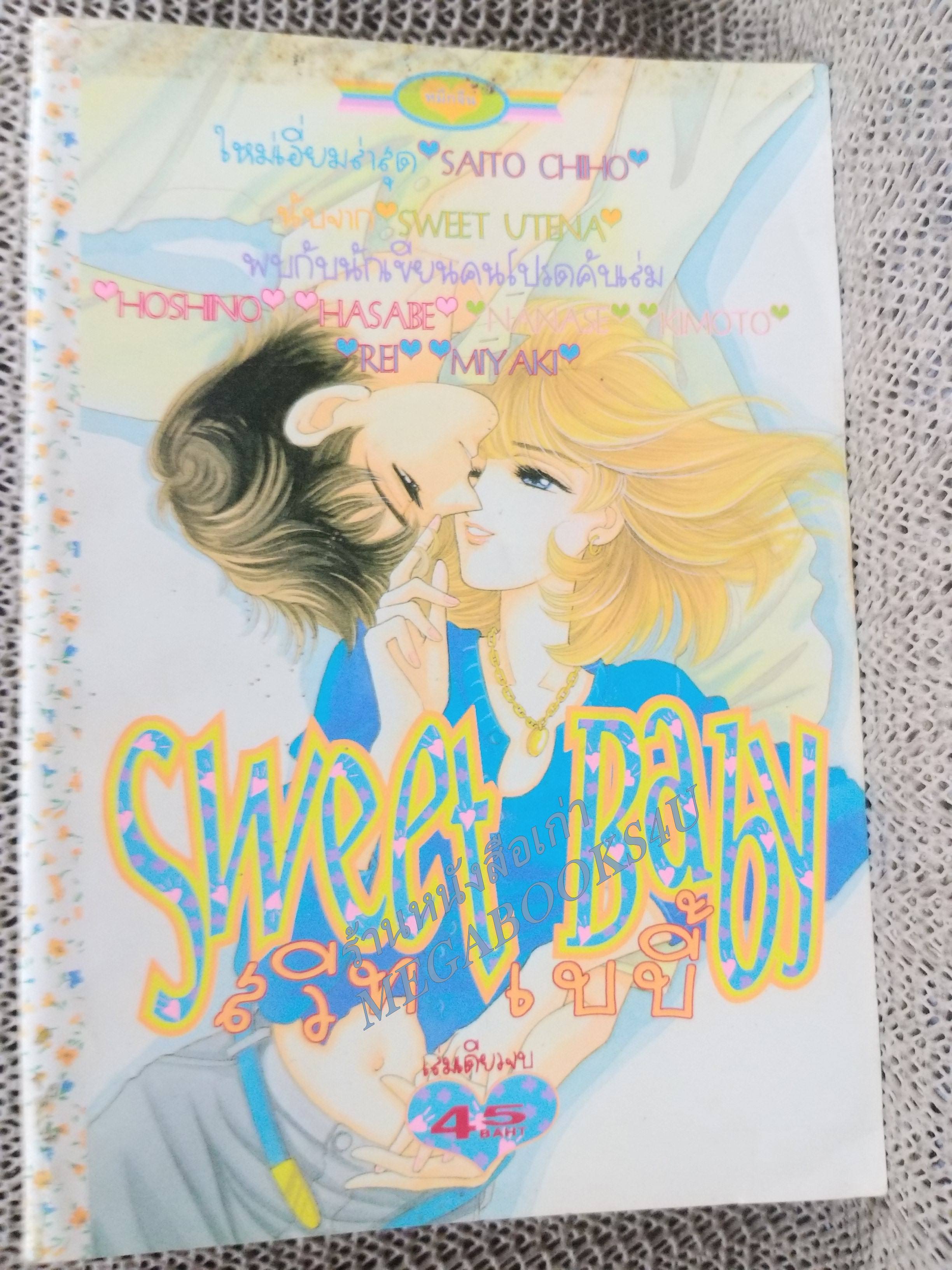 SWEET BABY สวีท เบบี้ / SAITO CHIHO / เล่มเดียวจบ การ์ตูนตาหวาน การ์ตูนหมึกจีน การ์ตูนKK BOOKS