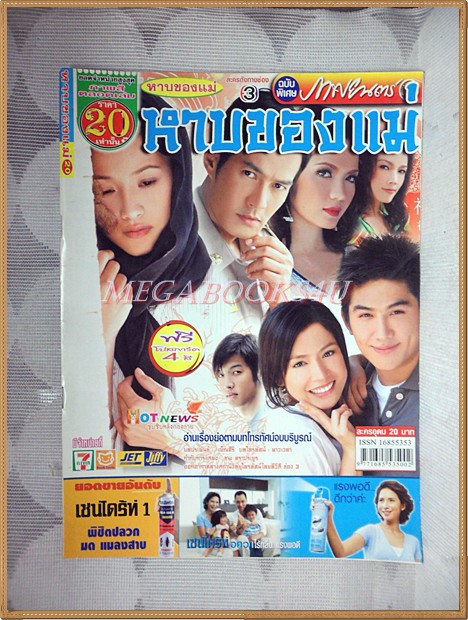 นิตยสารเรื่องย่อละคร หาบของแม่ ปี2551 สภาพดี