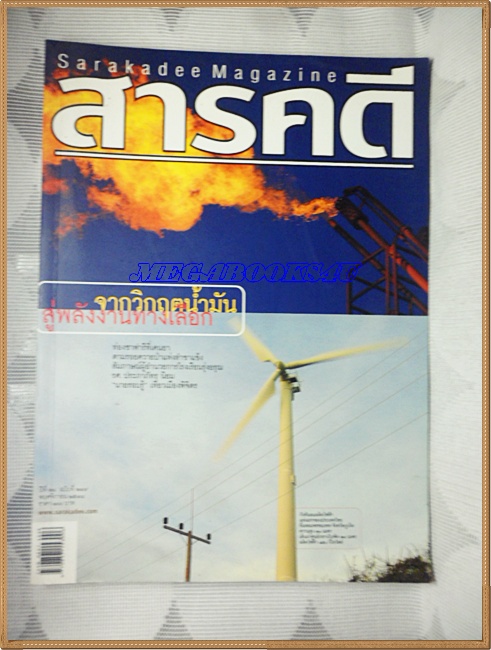 นิตยสารสารคดี ฉบับที่249 ปีที่21 พ.ย. 2548,พลังงานทางเลือก,ท่องซาฟารีที่เคนยา,เที่ยวพิจิตร สภาพดี