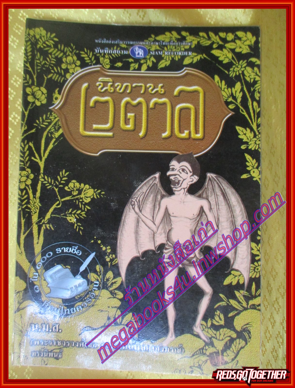 นิทานเวตาล โดย น.ม.ส. สนพ.ไพลินบุ๊คเน็ต (มือสอง) (สภาพ85-95%)