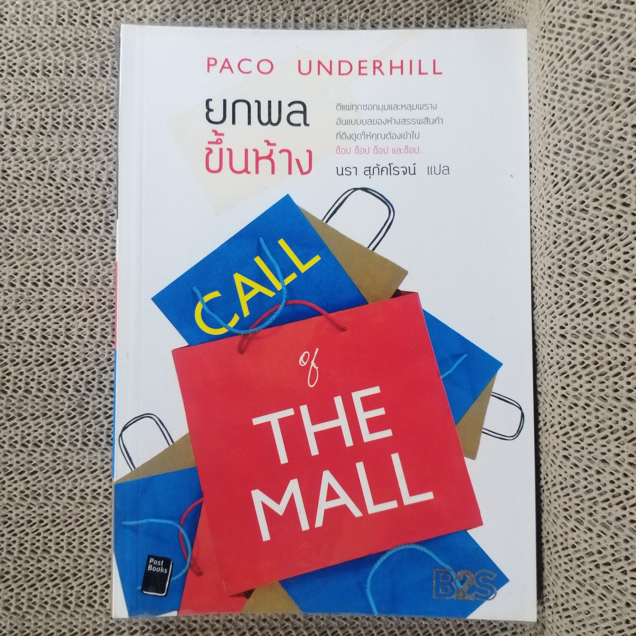 ยกพลขึ้นห้าง CALL of THE MALL / PACO UNDERHILL นรา สุภัคโรจน์ แปล /หนังสือที่ตีแผ่ทุกซอกทุกมุมและหลุมพรางอันแยบยลของห้างสรรพสินค้า