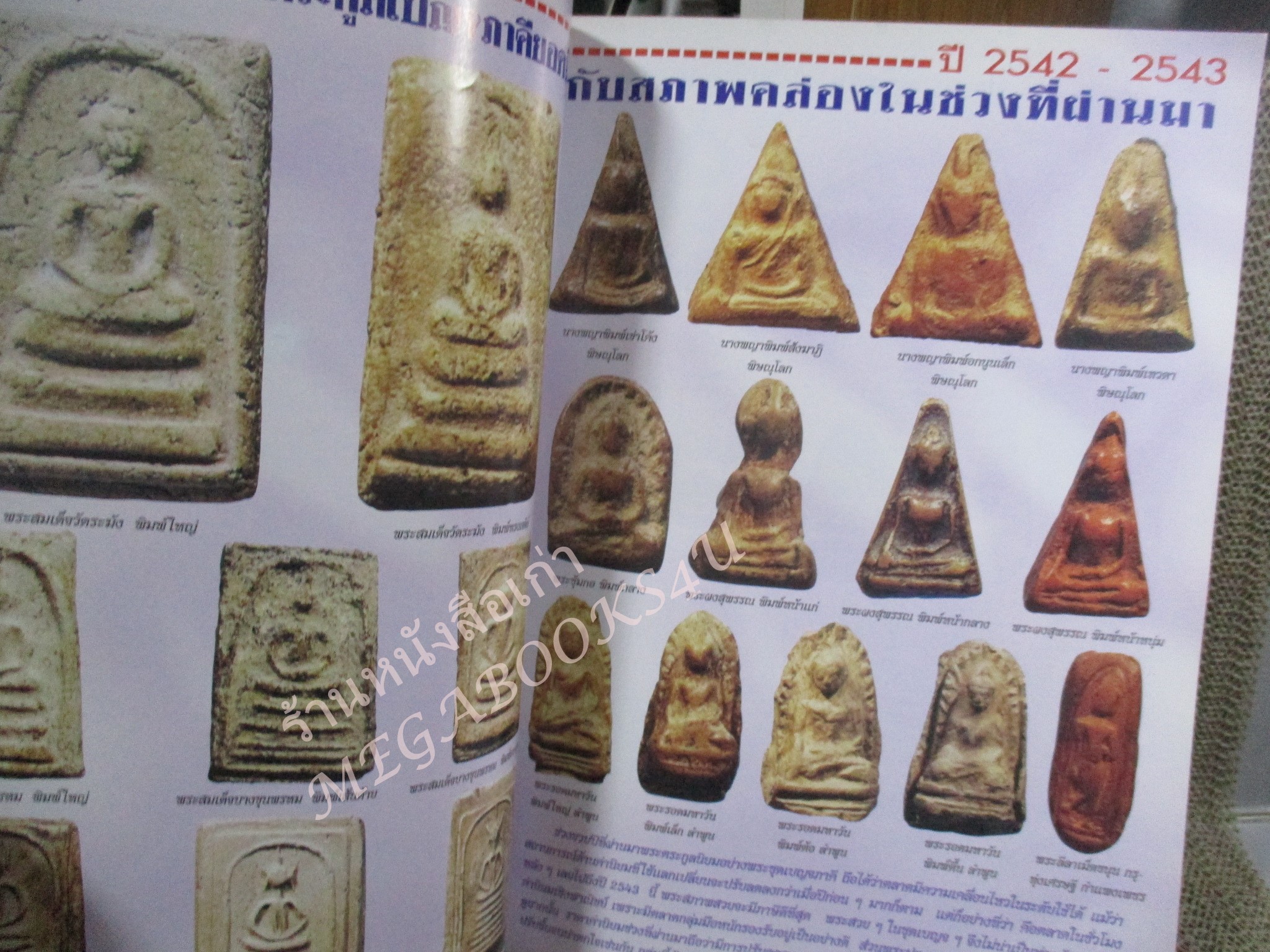 หนังสือพระเครื่อง กรุงสยาม ฉบับที่39 ปี2542