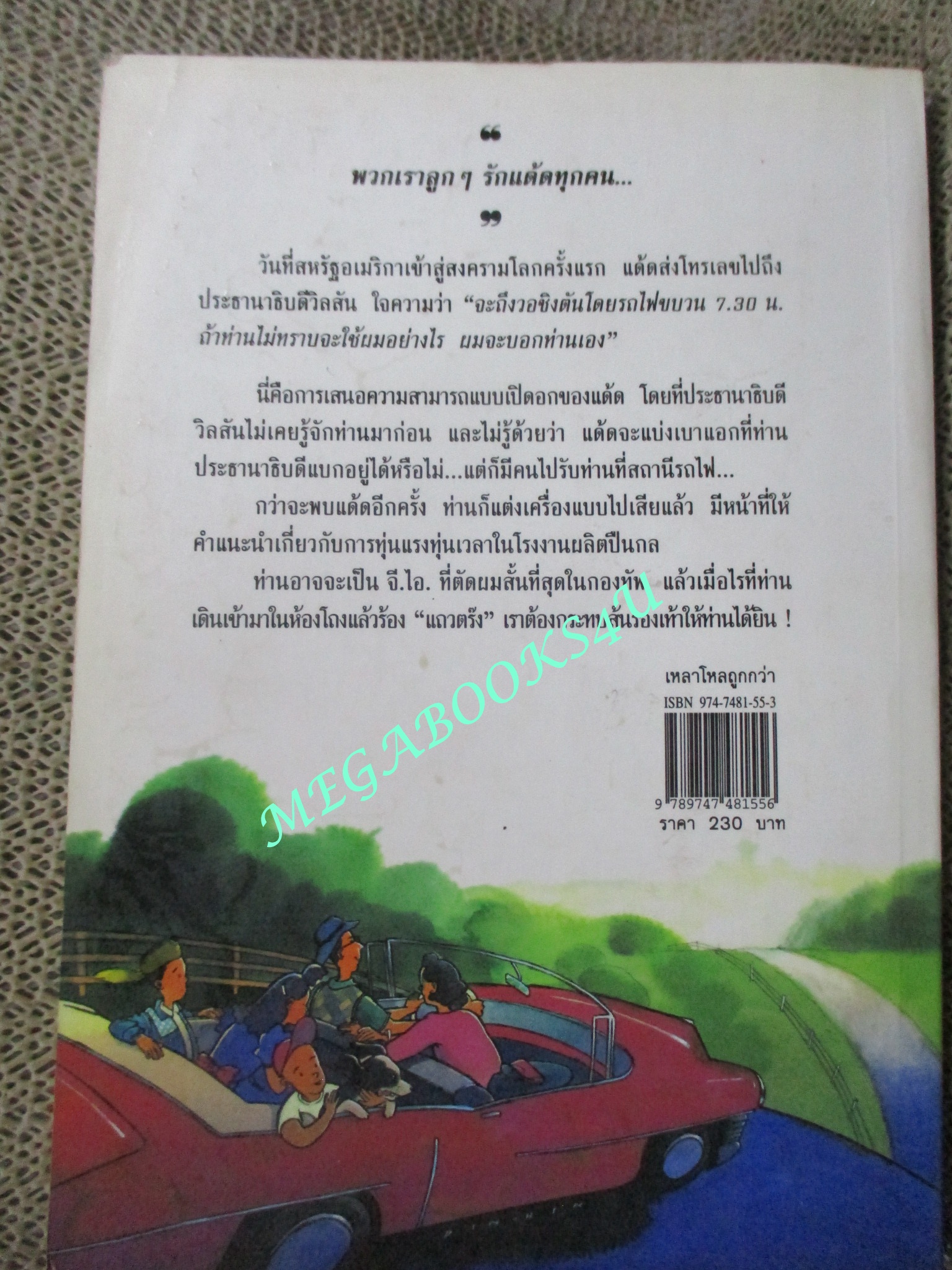 หนังสือ เหมาโหลถูกกว่า Cheaper by the Dozen / ผู้เขียน: แฟรงค์ บี. กิลเบร็ธ จูเนียร์ / แปลโดย เนื่องน้อย ศรัทธา / สนุกสนานกับการจัดระบบทุ่นแรง ทุ่นเวลา ของลูกๆ 12 คน