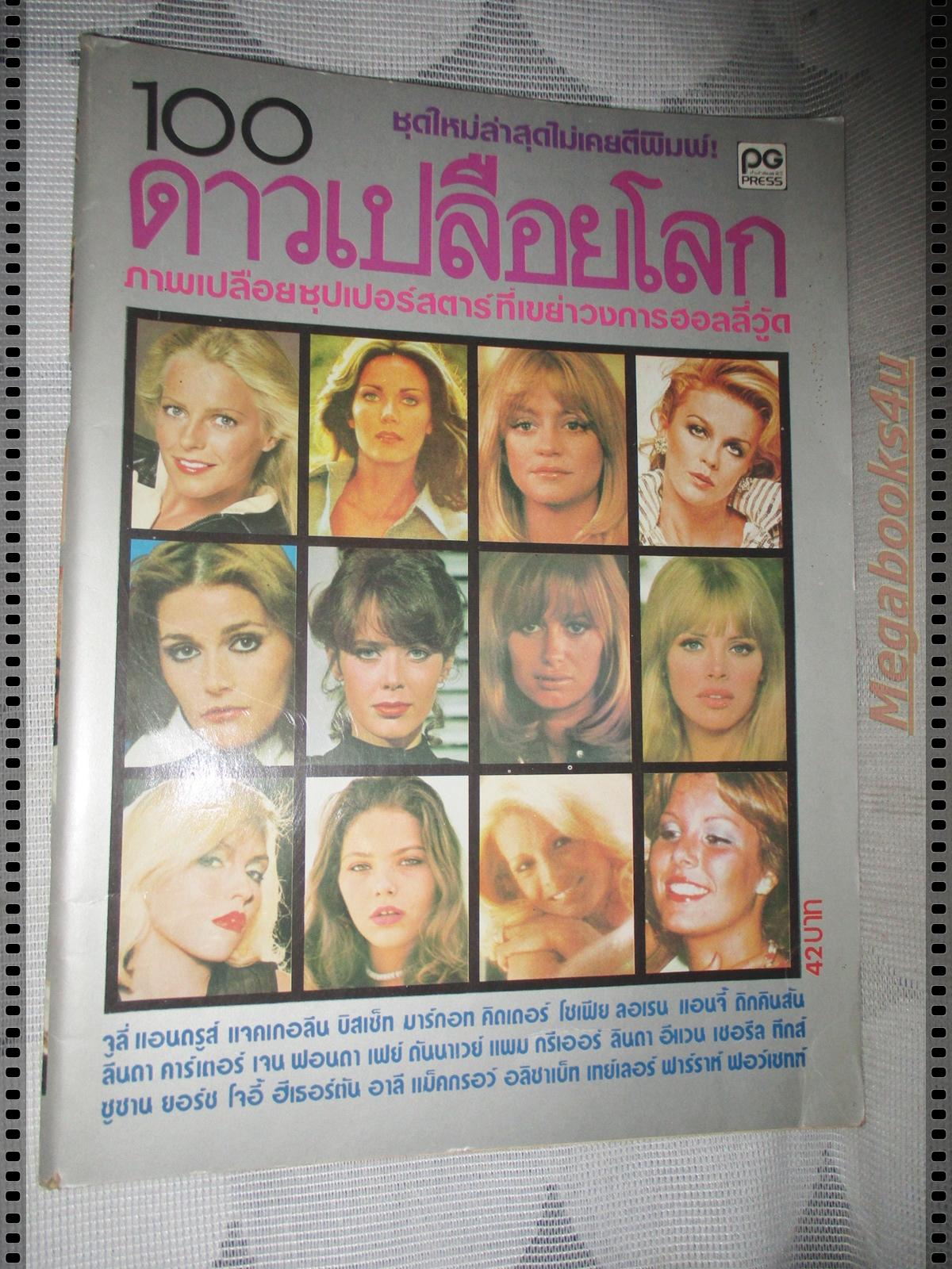 นิตยสาร100ดาวเปลือยโลก ปี252x