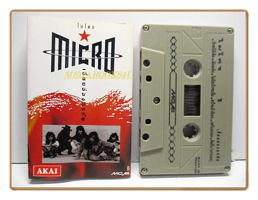 ขายเทปเพลงเก่า วงไมโคร ชุด เอี่ยมอ่องอรทัย พ.ศ.2534