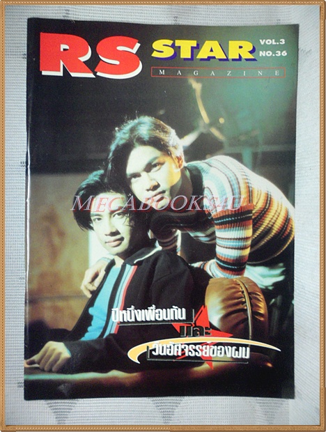 นิตยสาร RS STAR VOL.3 No.36 2539 สภาพดี หนังสือที่แจกสมาชิก RS เท่านั้น