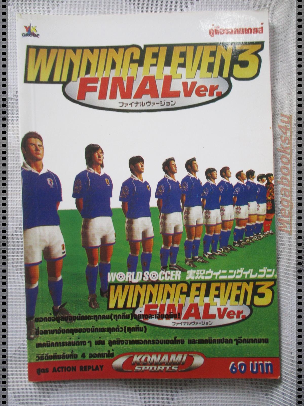 คู่มือเฉลยเกมส์ WINNING ELEVEN 3 FINAL VERSION