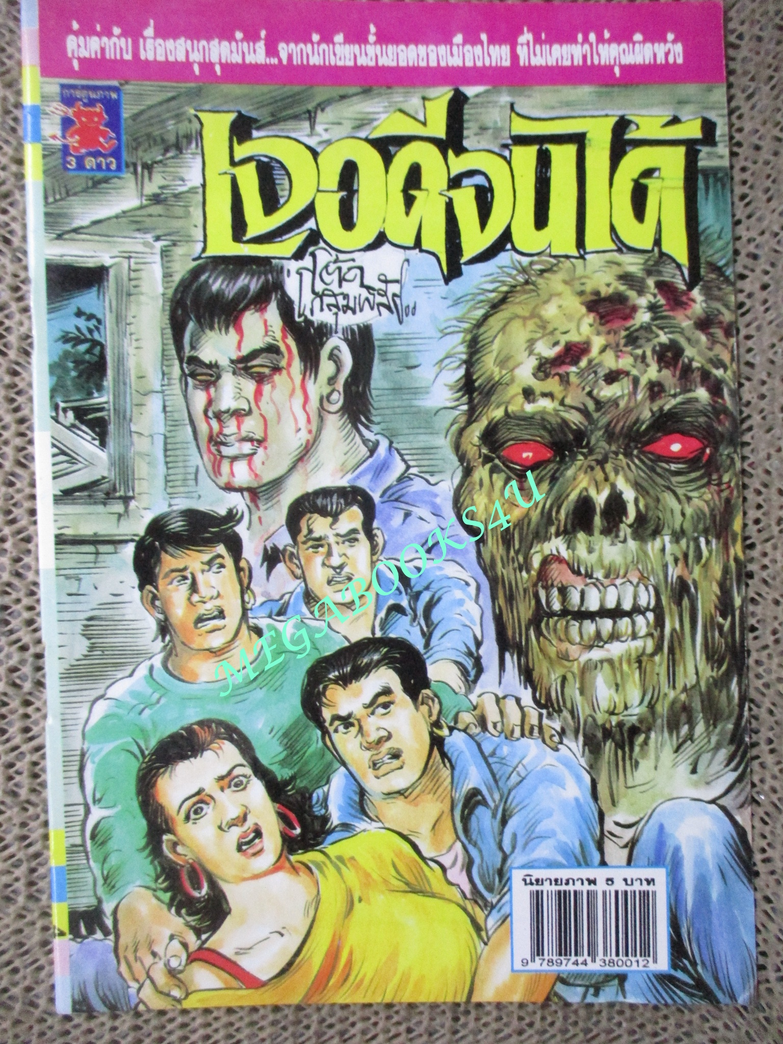 การ์ตูนไทยเล่มละบาท (ปก5บาท) เรื่อง เจอดีจนได้ / โต๊ด โกสุมพิสัย