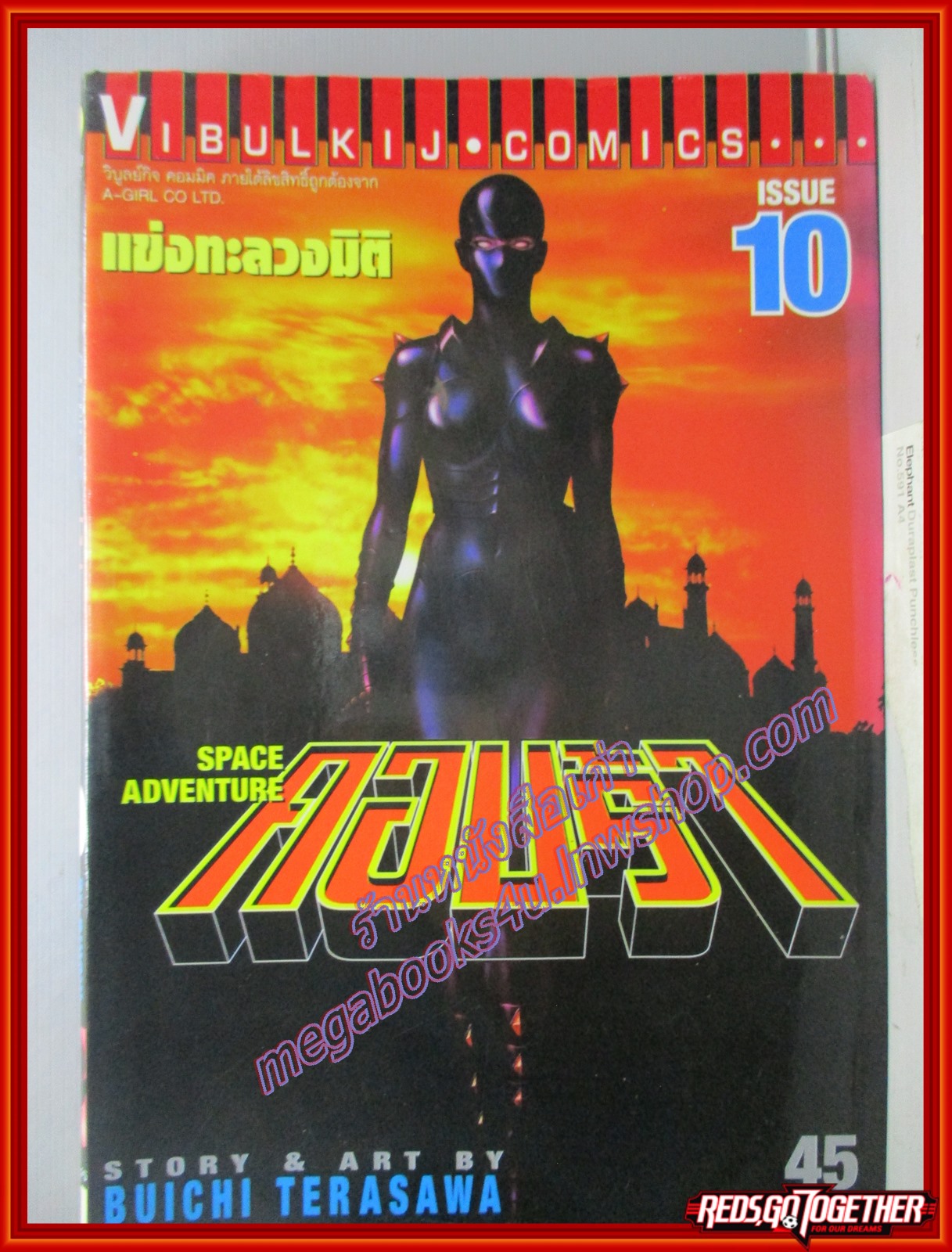 การ์ตูนบ้าน คอบร้าเห่าไฟสายฟ้า Big Book เล่ม10 สนพ.วิบูลย์กิจ