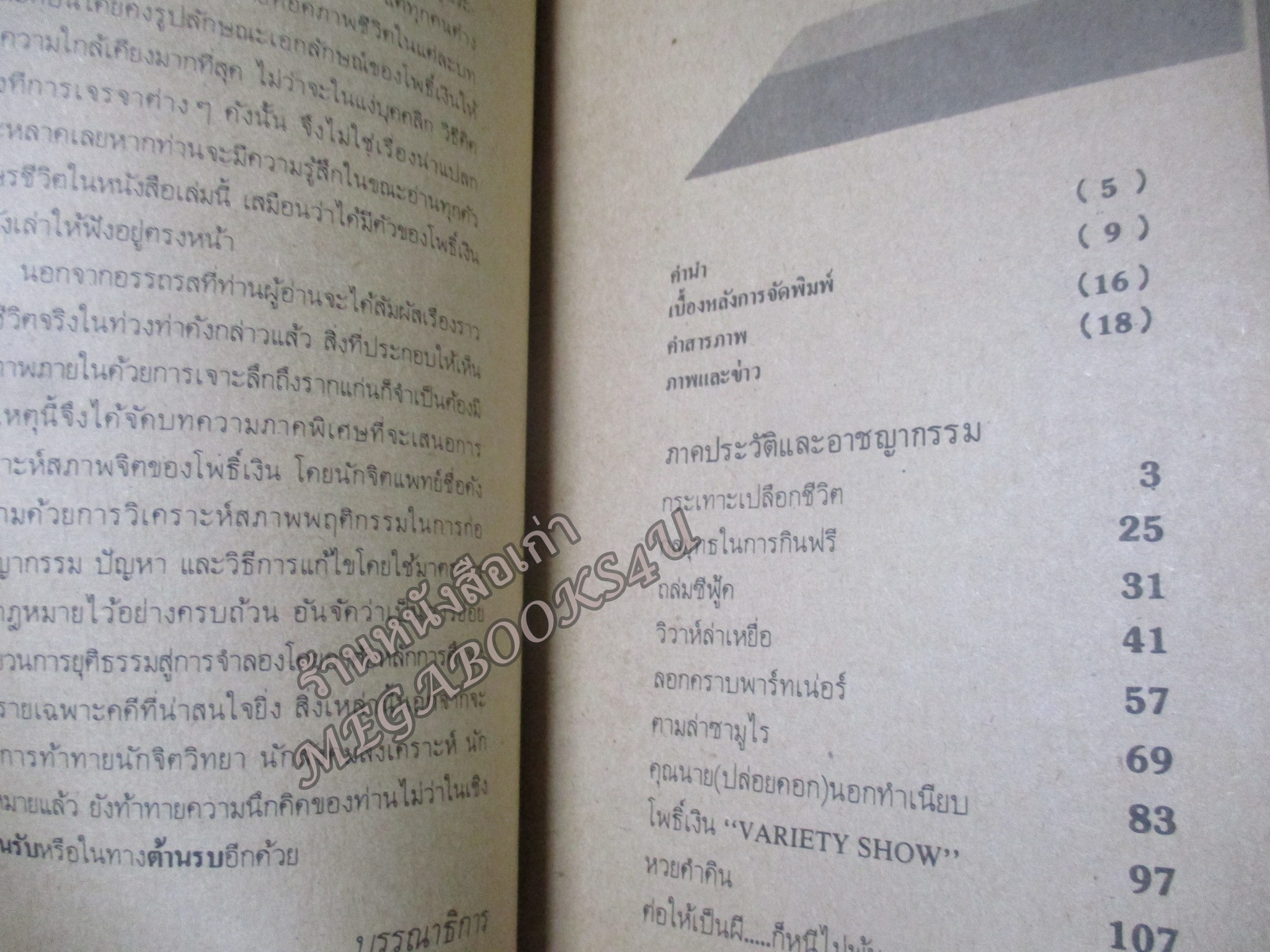 สงครามชีวิต “โพธิ์เงิน” ยอดนักกินฟรีระดับโลก โดย สุรศักดิ์ กิตติพงษ์พัฒนา