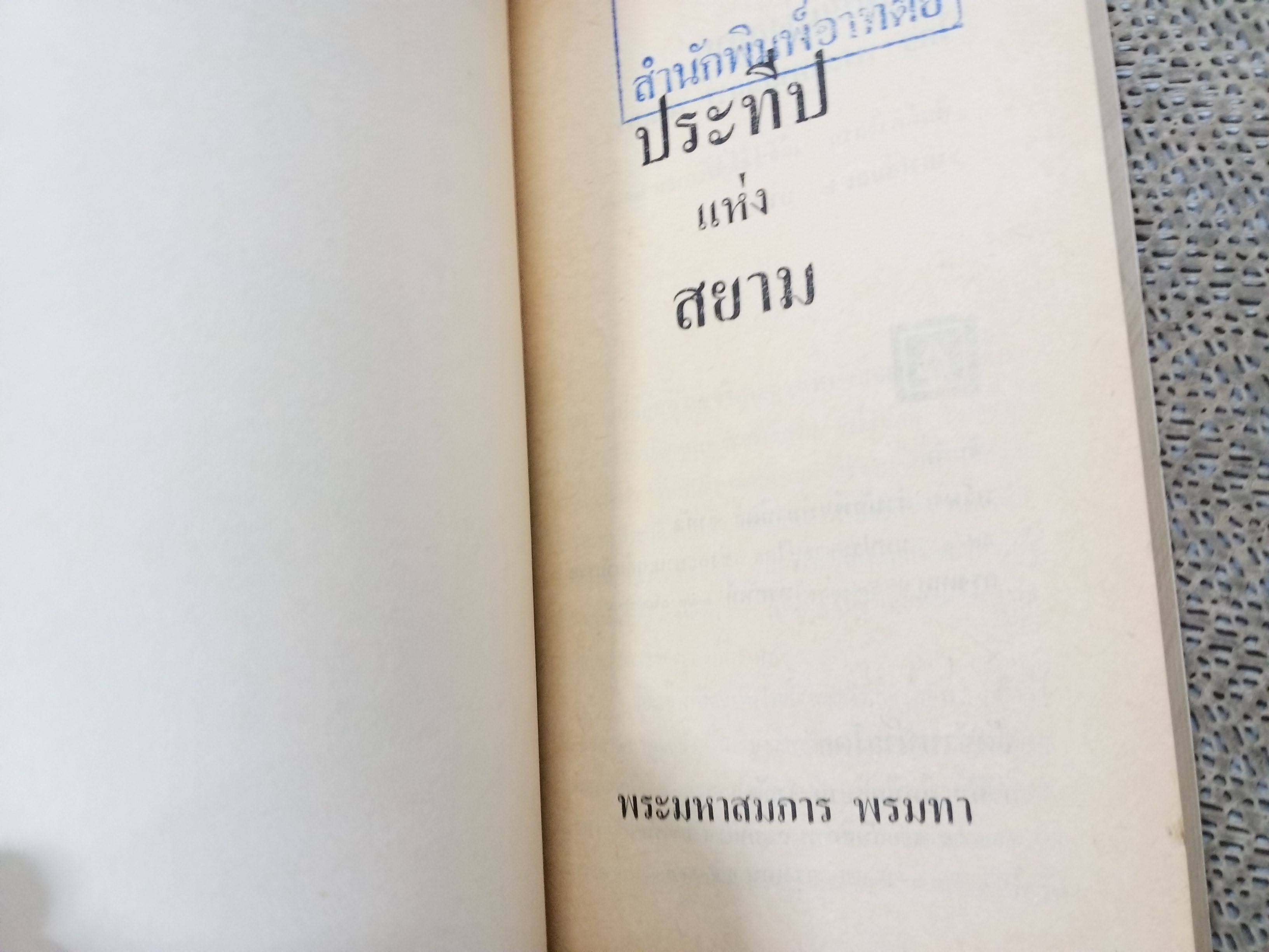 ประทีปแห่งสยาม / พระมหาสมภาร พรมทา รวมประวัติพระผู้เป็นประทีปแห่งสยาม