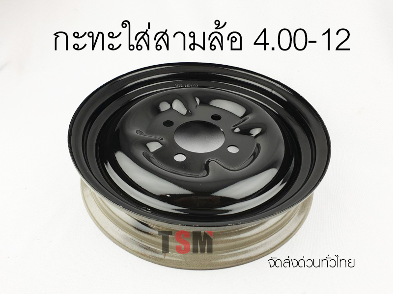 กะทะล้อ 2.50-12 รูน็อต 4 รู กะทะเหล็ก อย่างหนา ใส่ยาง 4.00-12 ได้ จัดส่งเร็วทั่วไทย