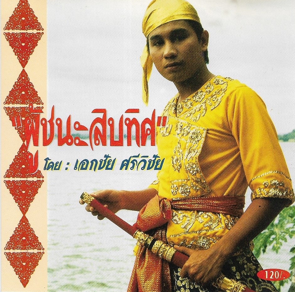 Used CD,เอกชัย ศรีวิชัย - ผู้ชนะสิบทิศ (แผ่นCDสภาพสวย)(A)(แผ่นหายาก)