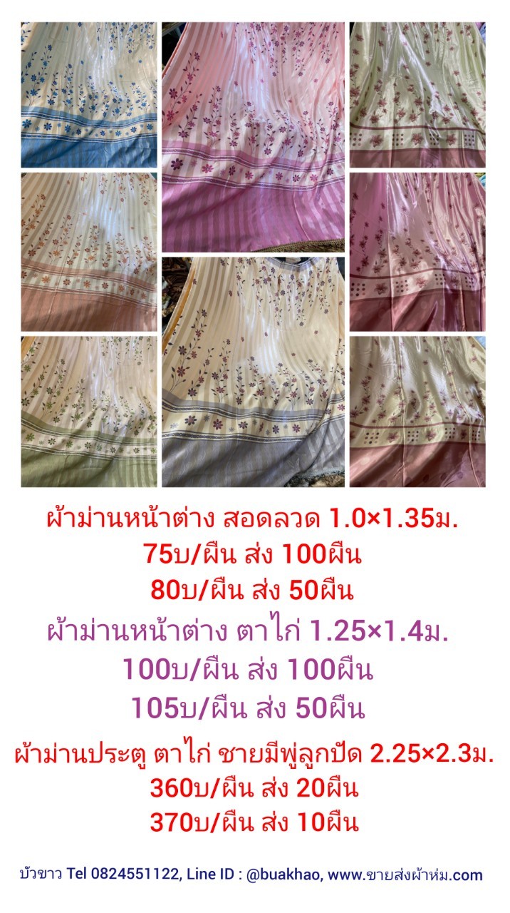 ผ้าม่านหน้าต่าง ตาไก่ 1.25x1.4ม. ผืนละ 105บาท ส่ง 50ผืน,