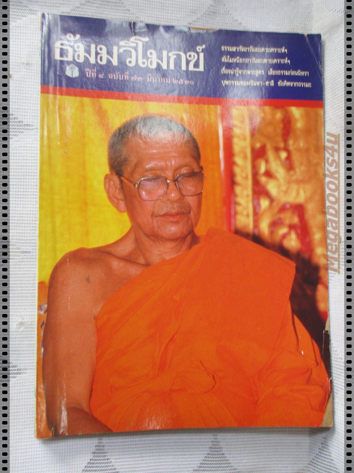 นิตยสารธัมมวิโมกข์ เล่ม073 ปี2530