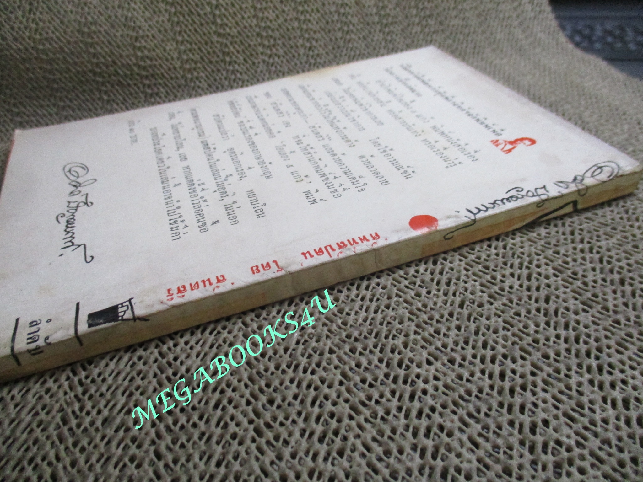 ศัพท์สัปดน โดย สันตสิริ (สงบ สวนศิริ)