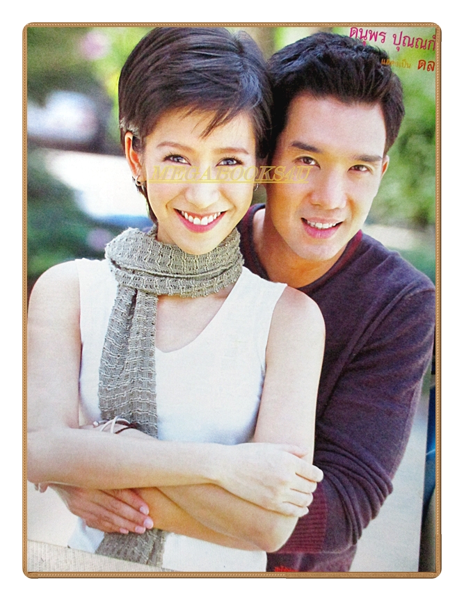 นิตยสารเรื่องย่อละครโทรทัศน์ สะใภ้ซ่าส์ แม่ย่าเฮี้ยน โดย ดนุพร ปุณณกันต์ ปิยธิดา วรมุสิก ปี2547 สภาพดี