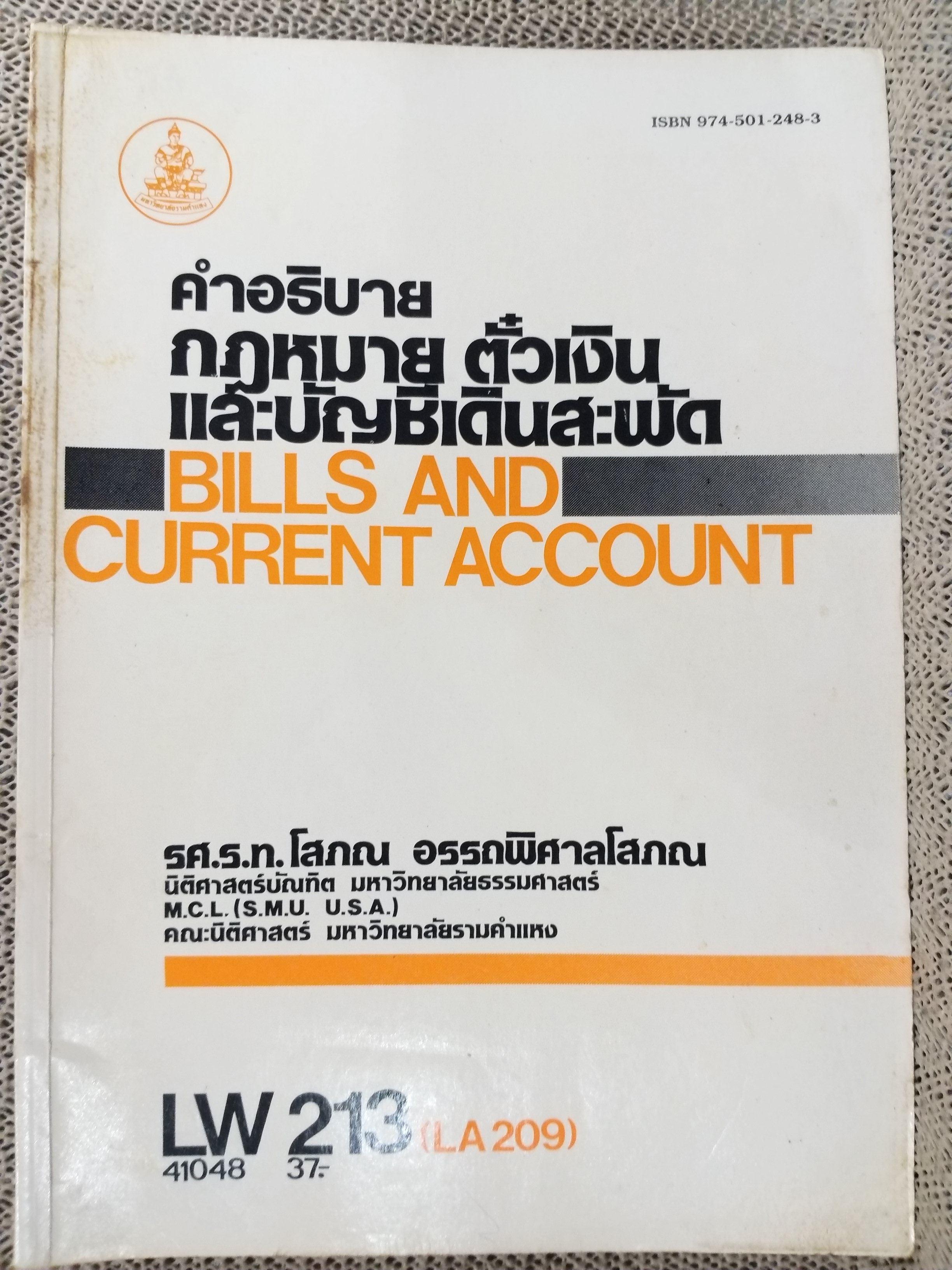 คำอธิบาย กฎหมาย ตั๋วเงิน และบัญชีเดินสะพัด LA213 / รศ.ร.ท.โสภณ อรรถพิศาลโสภณ