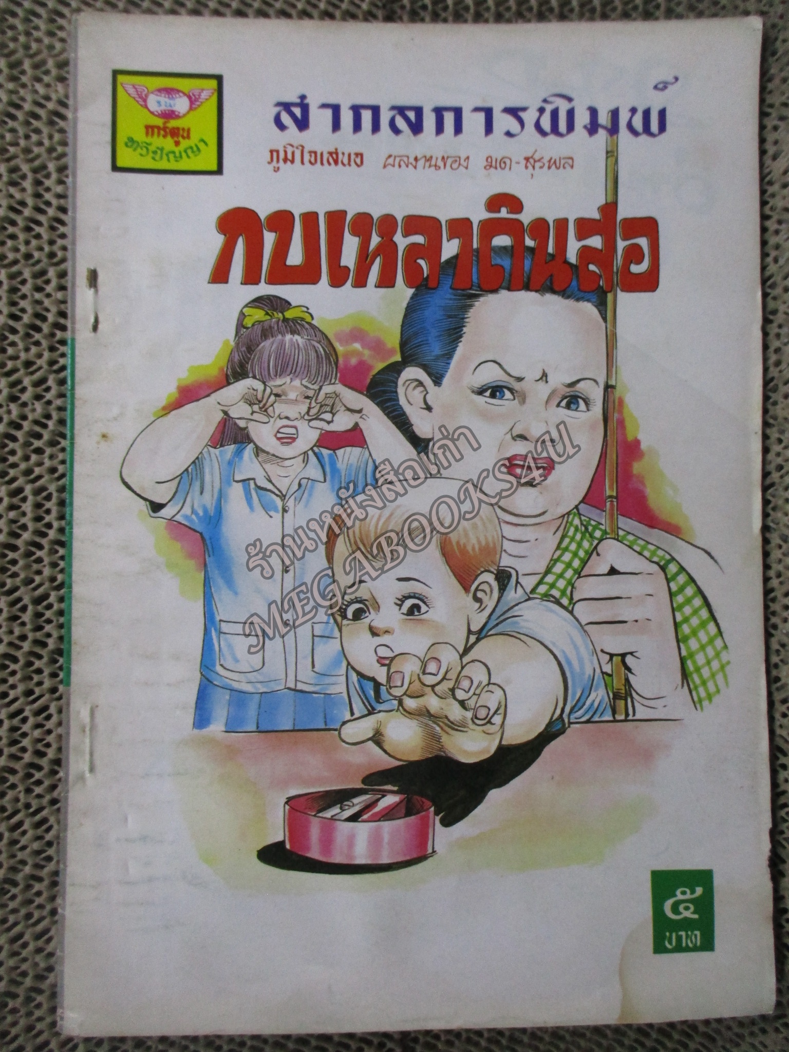 การ์ตูนไทยเล่มละบาท ปก5บาท เรื่อง กบเหลาดินสอ โดย มด-สุรพล ในเล่มมีการ์ตูนของ น.ศิลป์ /