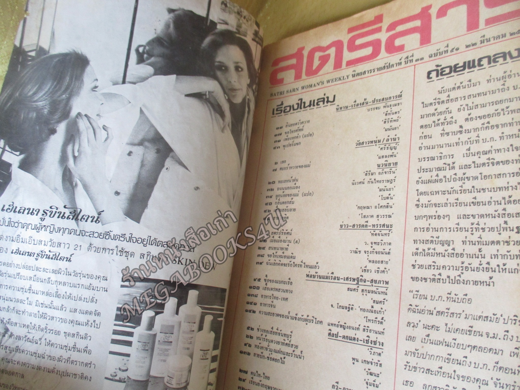 นิตยสารสตรีสาร ปี2524 ฉบับที่51 ปก อัจฉรา รอดศาสตรา ตำหนิ สันปกกระดาษเริ่มกรอบ