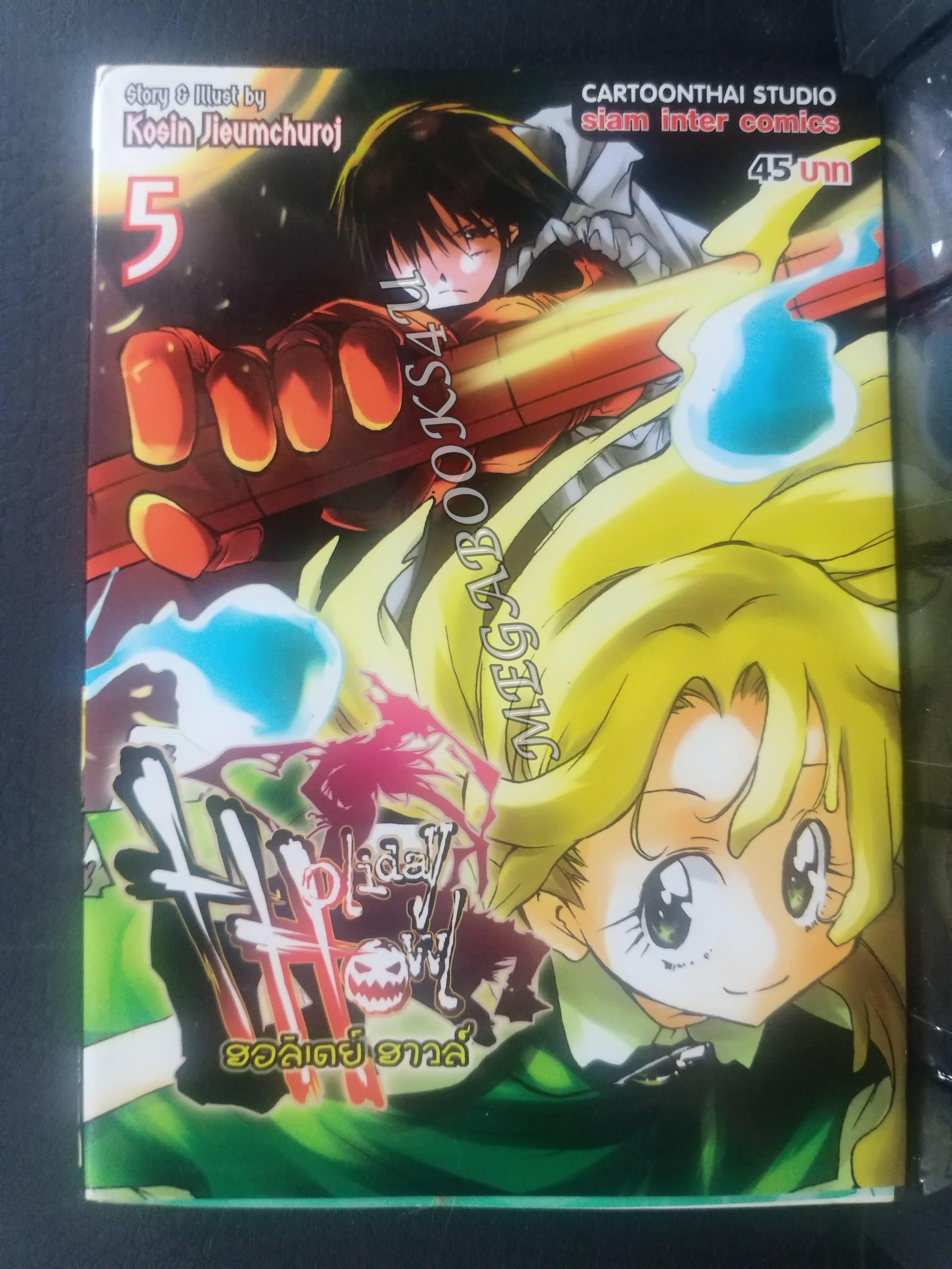 Holiday Howl แก๊งปราบผีสุดป่วน เล่ม05 ผู้แต่ง: โกสิน เจียมชูโรจน์ / สนพ.สยามฯ การ์ตูนบ้าน (20เล่มจบ)