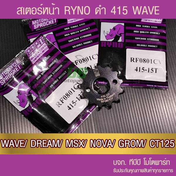 สเตอร์หน้า RYNO 415 WAVE/DREAM/SUPERCUB/NOVA/MSX/DEMON125/CT125/MONKEY จำนวนฟันเลือกด้านใน