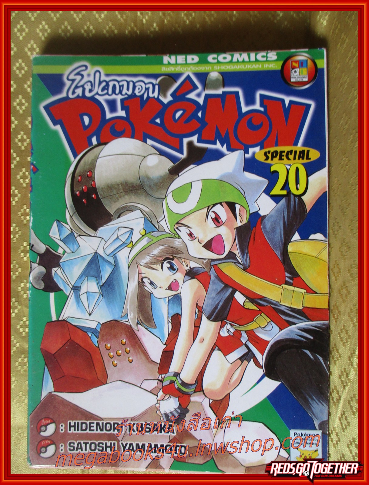 การ์ตูนบ้าน โปเกมอน POKEMON SPECIAL เล่ม20 สนพ. NED COMIC