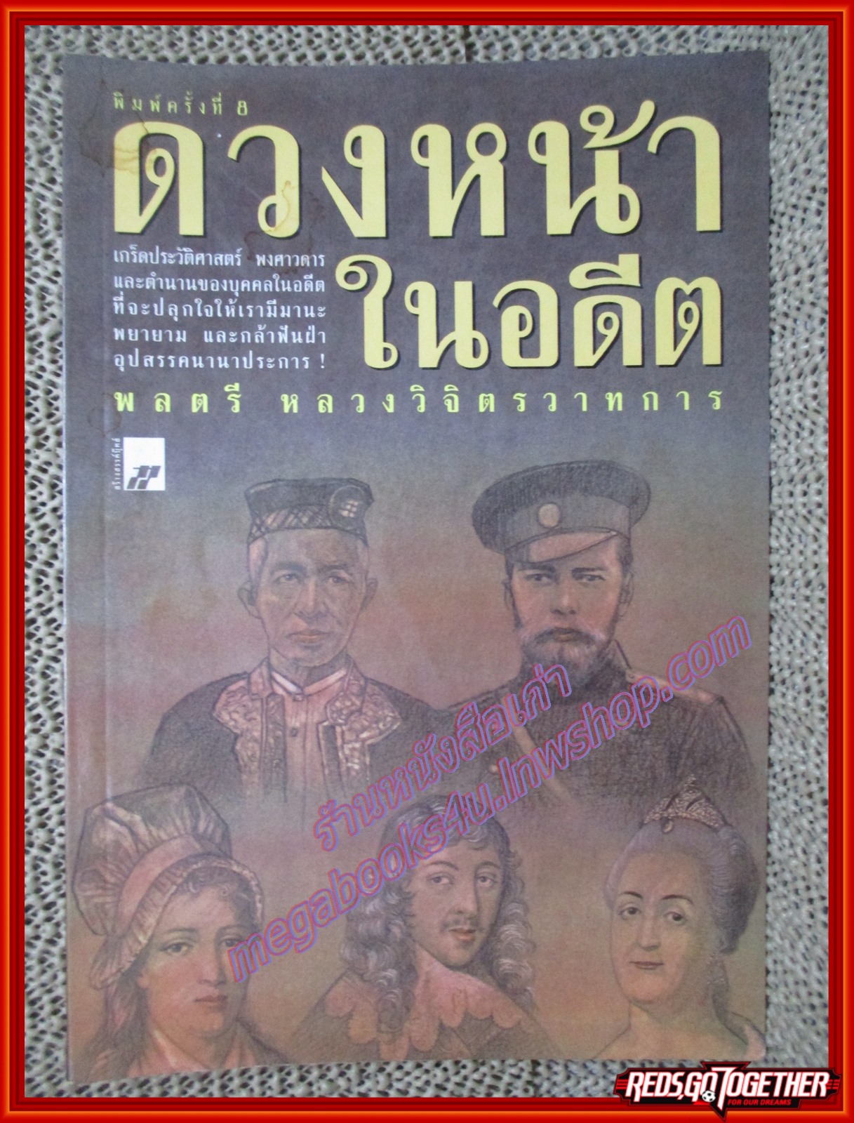 ดวงหน้าในอดีต ผู้เขียน หลวงวิจิตรวาทการ (หนังสือบ้าน มือสอง) (สภาพ85-95%)