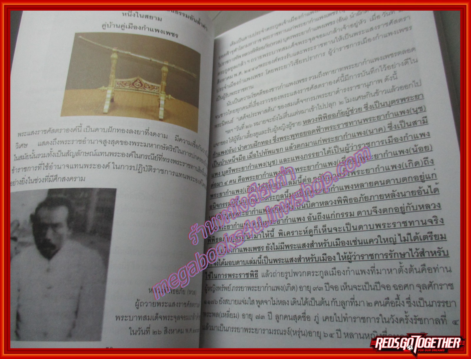 พระแสงราชศัสตราทองคำ "หนึ่งในสยาม" ร.๑ พระราชทานแด่ เจ้าเมืองกำแพงเพชร เรียบเรียงโดย ศรีรัตน์ นุชนิยม (มือสอง) (สภาพ85-95%)