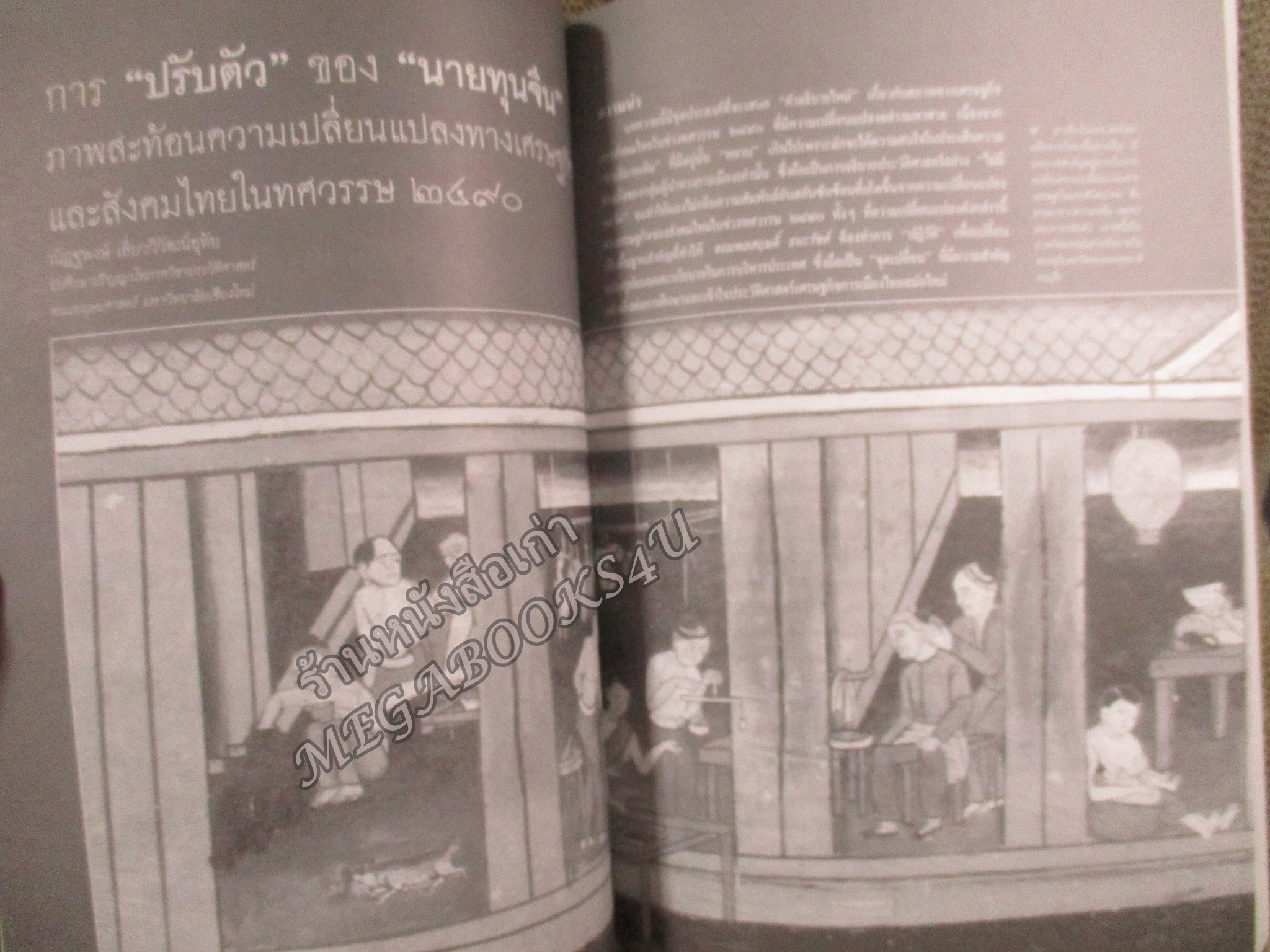 นิตยสารศิลปวัฒนธรรม ปีที่29 ฉบับ10 สิงหาคม 2551; บทบาทนายทุนจีน / ผู้ดีไทยกับการหย่อนใจแบบฝรั่ง