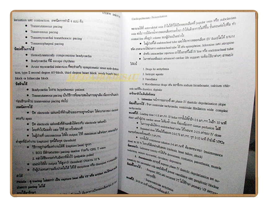 เวชศาสตร์ฉุกเฉิน โดยคณะแพทย์ 30ปีวิทยาลัยแพทยศาสตร์พระมงกุฎเกล้า
