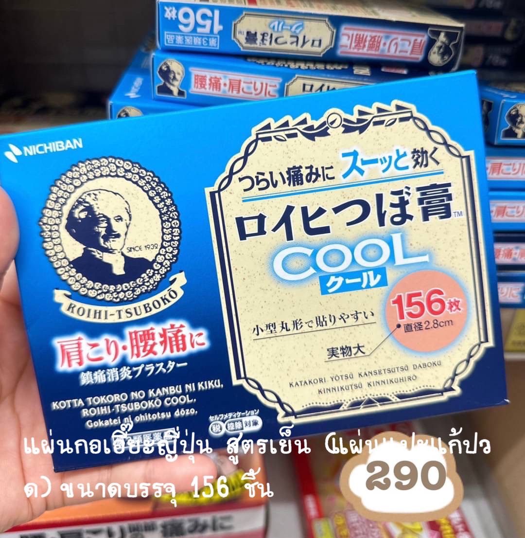 Roihi Tsuboko Cool แผ่นกอเอี๊ยะญี่ปุ่น สูตรเย็น (แผ่นแปะแก้ปวด) ขนาดบรรจุ 156 ชิ้น Exp. 11/2027