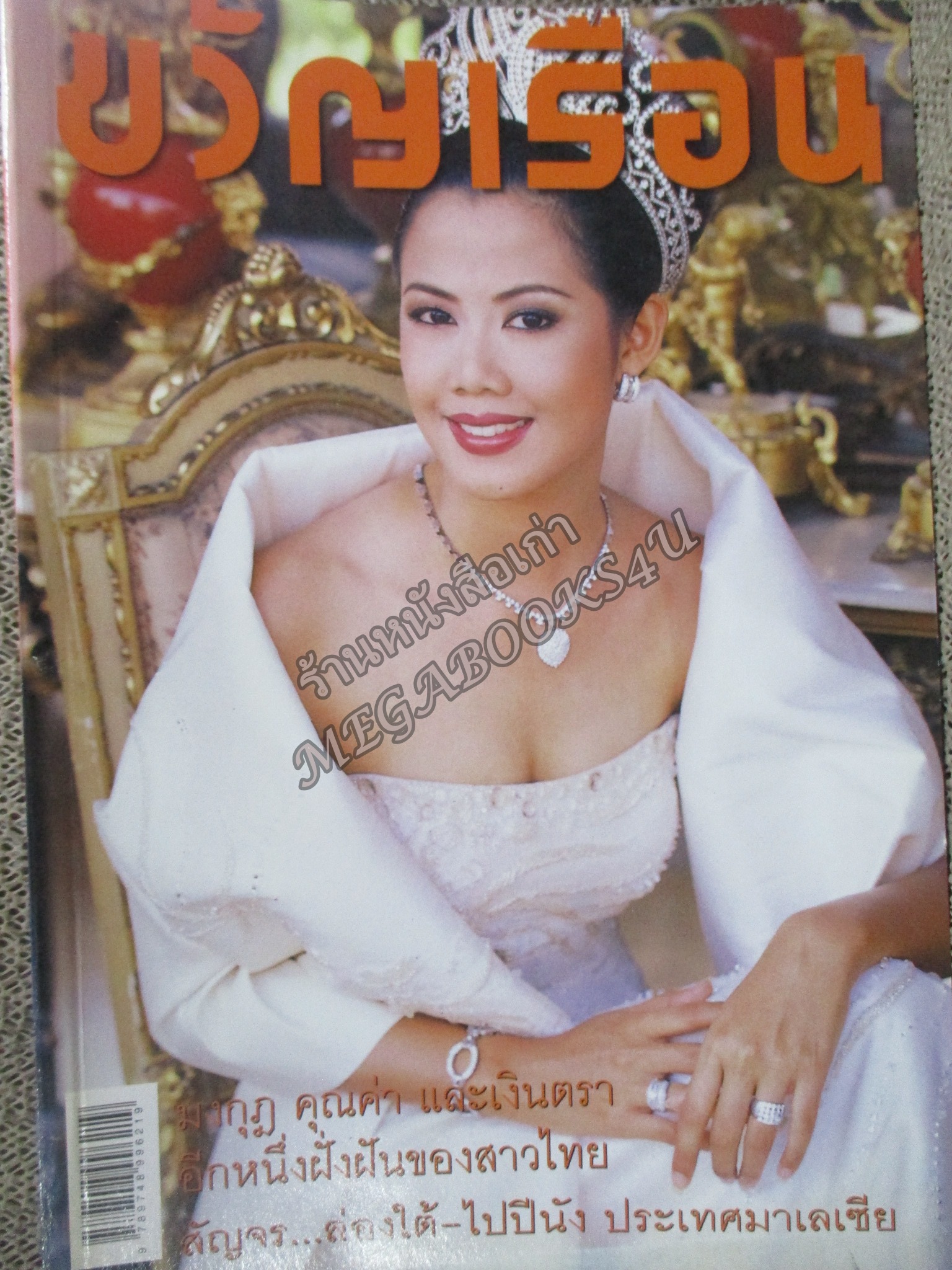 นิตยสารขวัญเรือน ฉบับที่682 ปี2543 ปก กุลธิดา เย็นประเสริฐ มิสไทยแลนด์ยูนิเวิร์สคนแรก สัมภาษณ์ โหน่ง ชะชะช่า ป๊อป อารียา