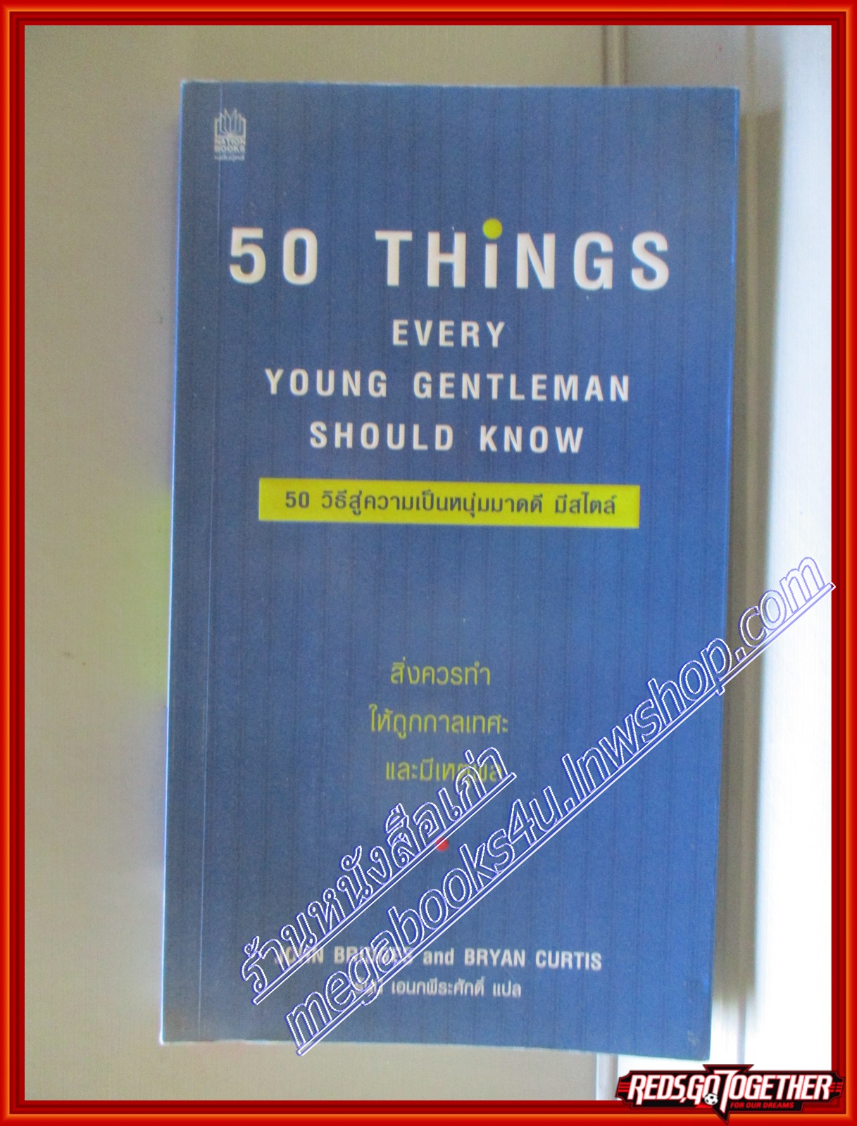 50วิธีสู่ความเป็นหนุ่มมาดดี มีสไตล์ แปลโดย รัชนี เอนกพีระศักดิ์ สนพ.เนชั่น (มือสอง) (สภาพ85-95%)