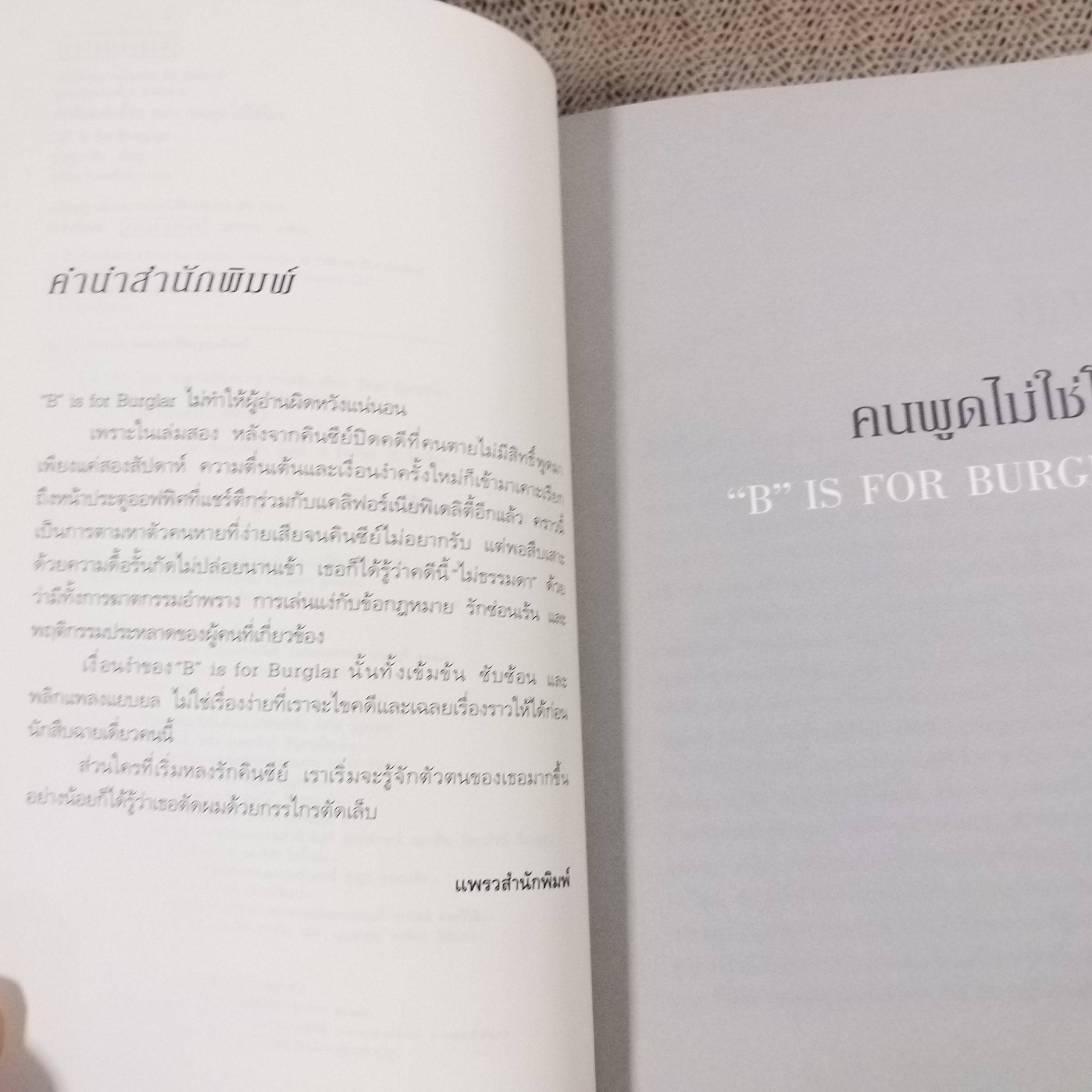 คนพูดไม่ใช่โจร B in for burglar นักสืบฉายเดี่ยว ซู กราฟตัน ปัทมา อิทรรักษา แปล