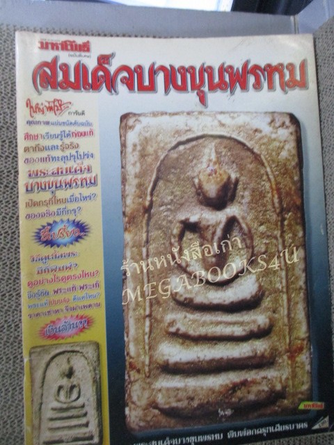 นิตยสารมหาโพธิ์ ฉบับพิเศษ สมเด็จบางขุนพรหม