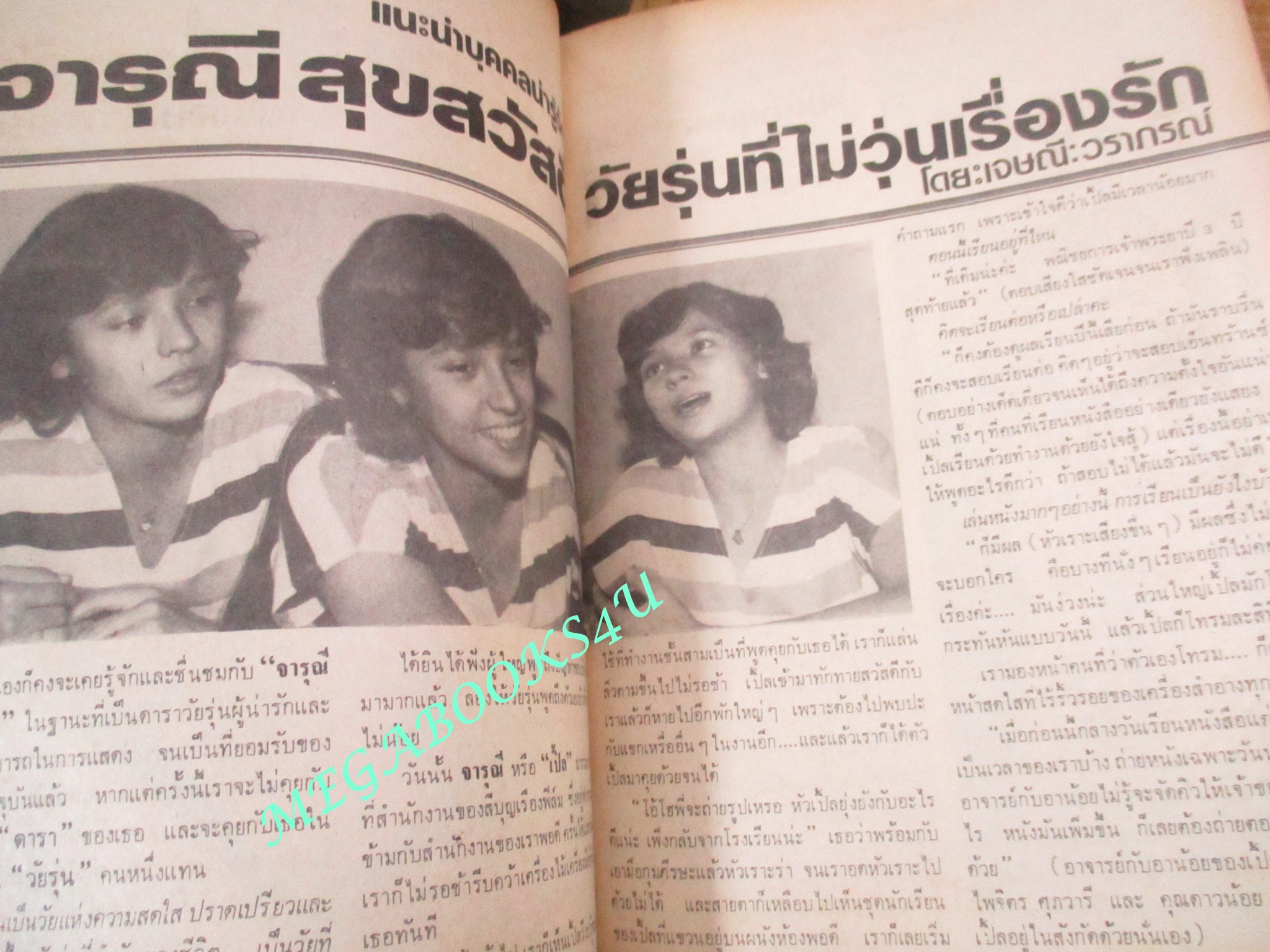 นิตยสารขวัญเรือน ฉบับที่213 ปี2523 ปก มลฤดี ยมาภัย คุยกับ จารุณี สุขสวัสดิ์